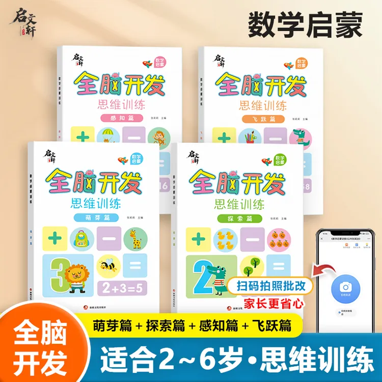 幼儿全脑开发 儿童益智早教书2-6岁  数字认识和运用思维训练