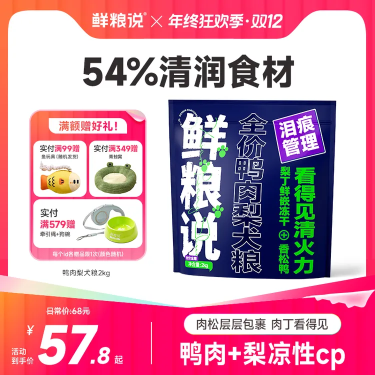 【经典鸭肉梨】鲜粮说缓解泪痕全价全期犬粮通用型冻干鲜粮说狗粮商品图