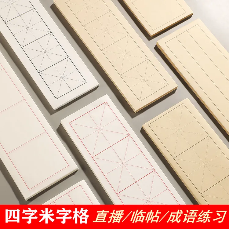 【舒言老师推荐】四字米字格宣纸9厘米四格临帖纸书法练习专用纸