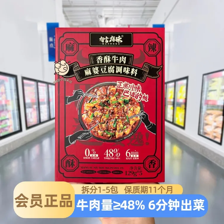 【山姆代购】有言有味香酥牛肉麻婆豆腐调味料包四川味麻辣家常酱料