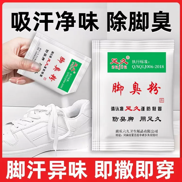 正品足久牌脚臭粉家用泡脚去脚汗鞋袜臭除臭防臭汗脚足光粉臭脚粉