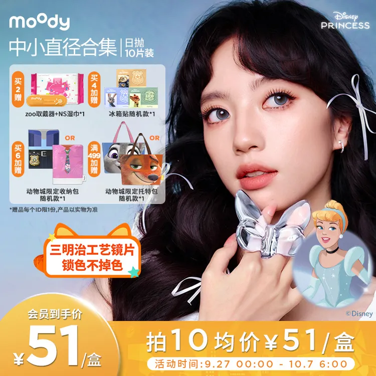 日抛中小直径【迪士尼】moody灵音泡泡仿妆流光风美瞳隐形眼镜
