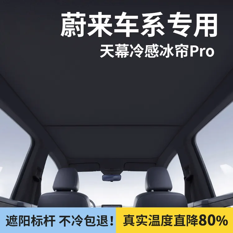 适用于蔚来ET5T ET7 EC6 EC7天幕防晒遮阳挡全景天窗隔热帘车顶板