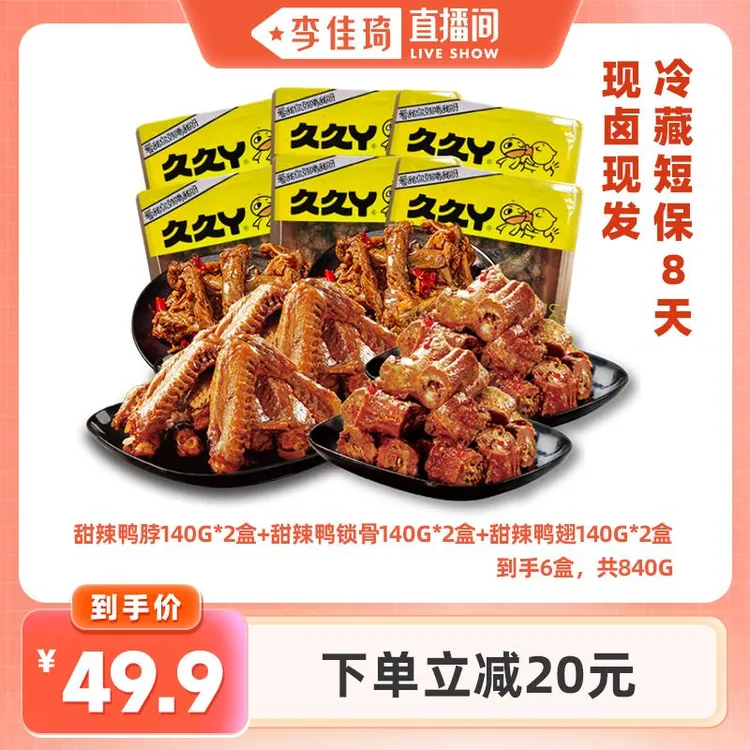 【李佳琦直播间】久久丫6盒鸭脖鸭翅鸭锁骨零食卤味熟食短保8天