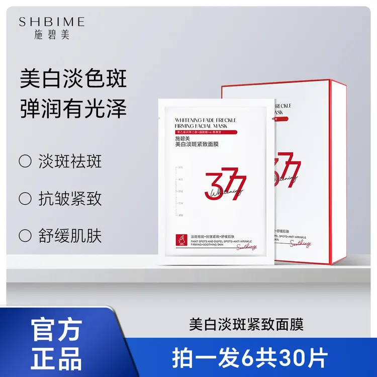 施碧美美白淡斑紧致面膜舒缓肌肤嫩白
