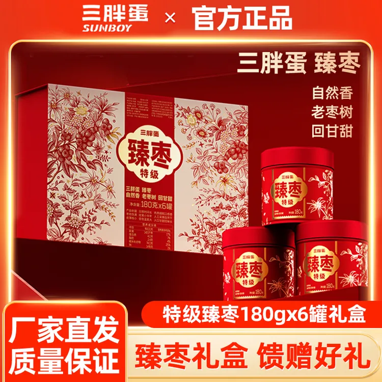 三胖蛋臻枣礼盒特级红枣180gx6罐年货送礼新疆干货休闲零食走亲戚