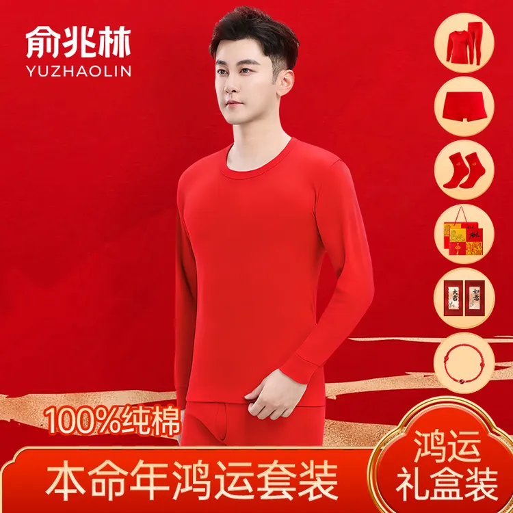 【鸿运套装男款】俞兆林本命年大红色婚庆秋冬纯棉打底秋衣秋裤套装