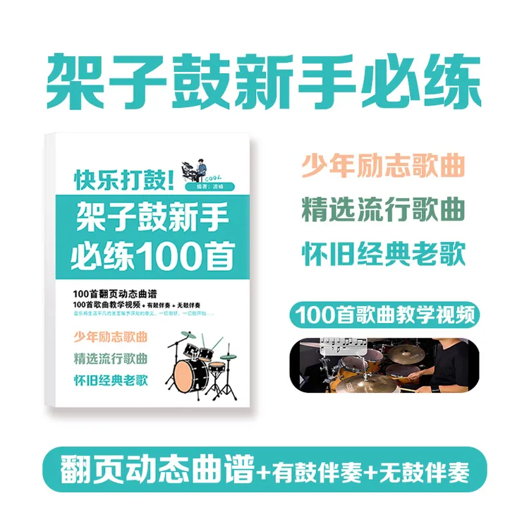 100首架子鼓入门歌曲教学（实体资料+翻页动态谱+伴奏）