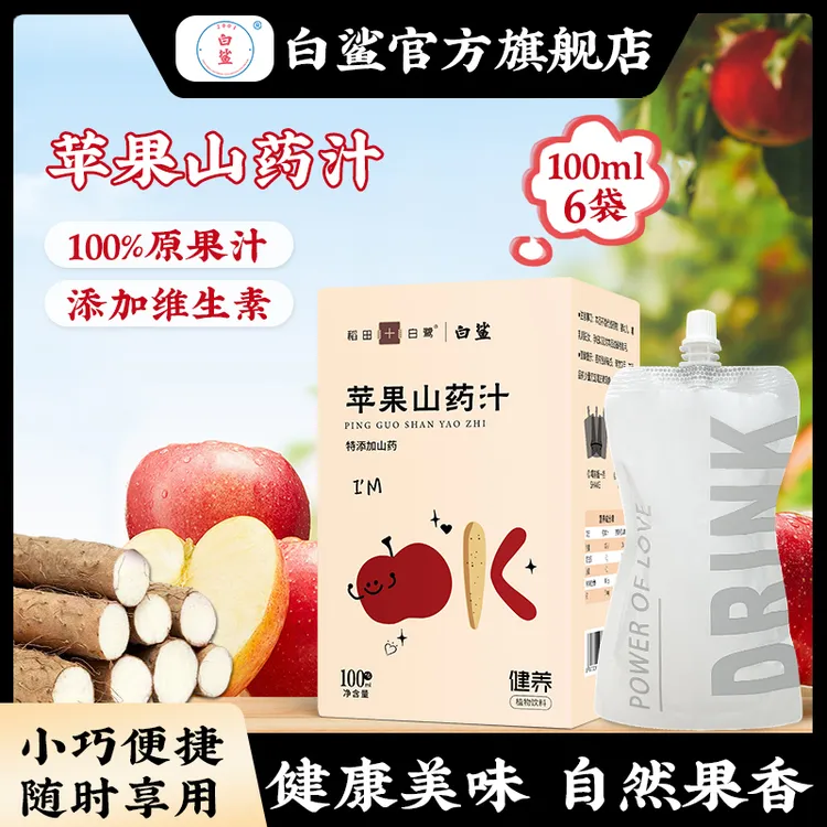 白鲨山药苹果汁原果汁100ml*6包/盒酸甜味含益生元果汁儿童果蔬汁