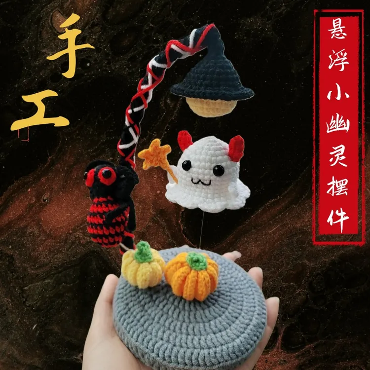 成品手工钩织悬浮小幽灵摆件创意小礼物送女友情人节生日毛线玩偶
