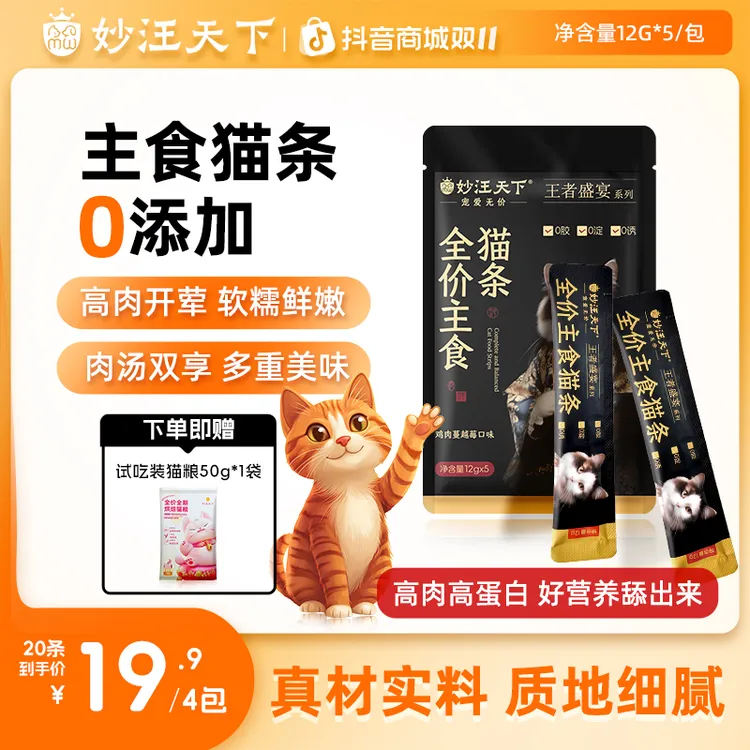 妙汪天下全价主食猫条高蛋白鸡肉营养湿粮包成幼猫零食互动宠物粮