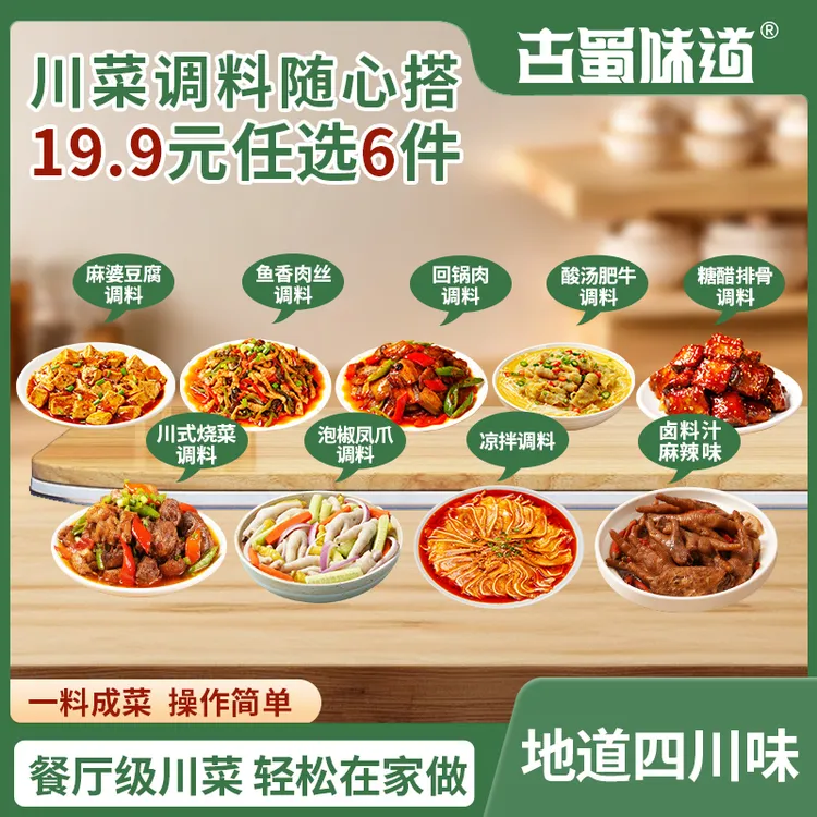【任选6件立减】古蜀味道泡椒凤爪凉拌调料酸汤肥牛川菜调味酱料