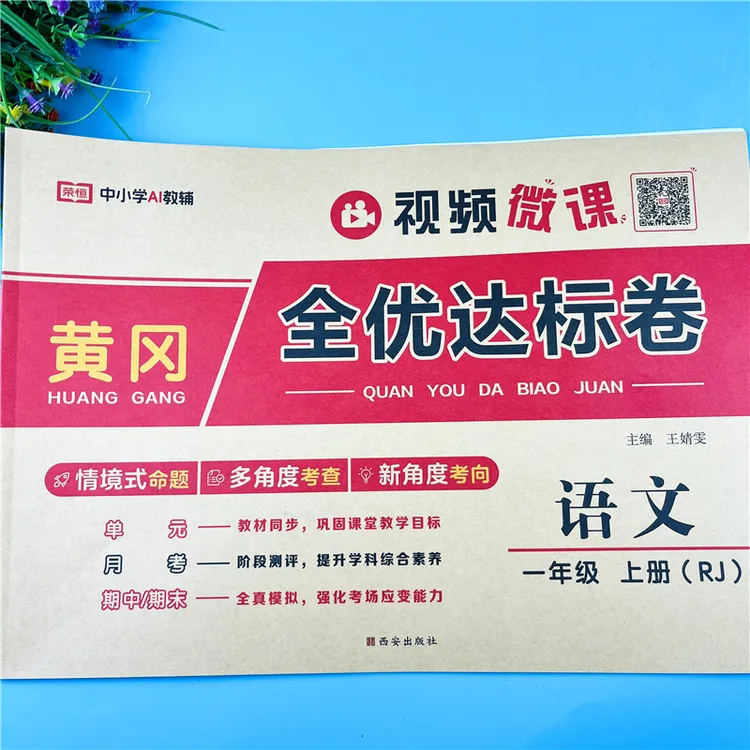 新版一年级上册语文同步测试卷语文全优达标卷单元卷月考期末试卷