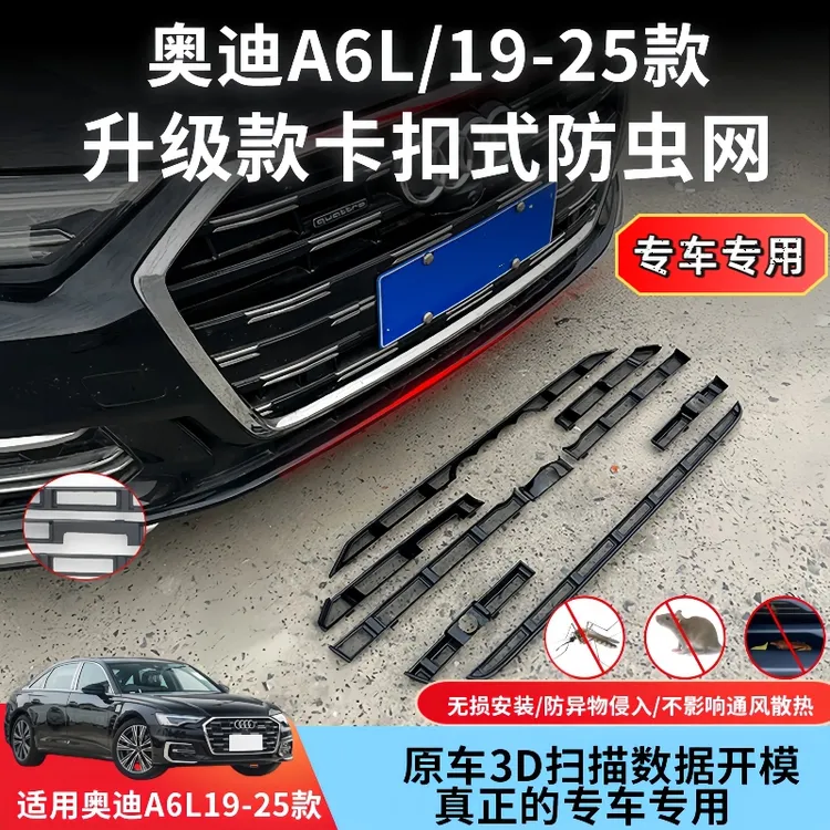 19-25款奥迪A6L卡扣式防虫网中网水箱保护网防蚊汽车专用防虫网