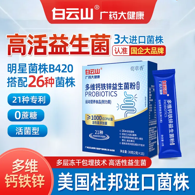 白云山官方正品多维钙铁锌益生菌进口菌株B420无蔗糖高活性新升级商品图
