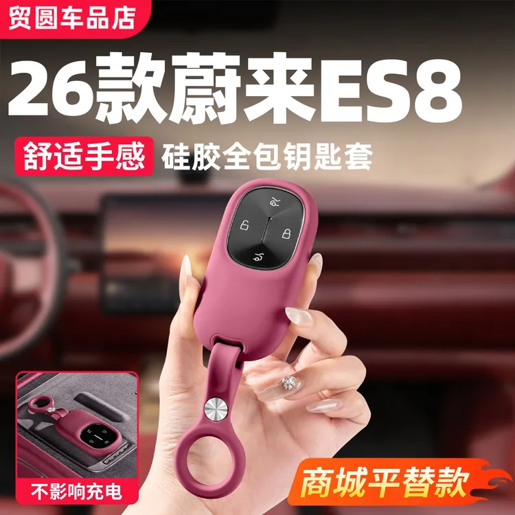 适用26款蔚来ES8全包硅胶钥匙套钥匙保护壳防摔汽车必买用品配件