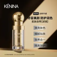 珂尼娜KÉNINA小灯泡防护素颜霜