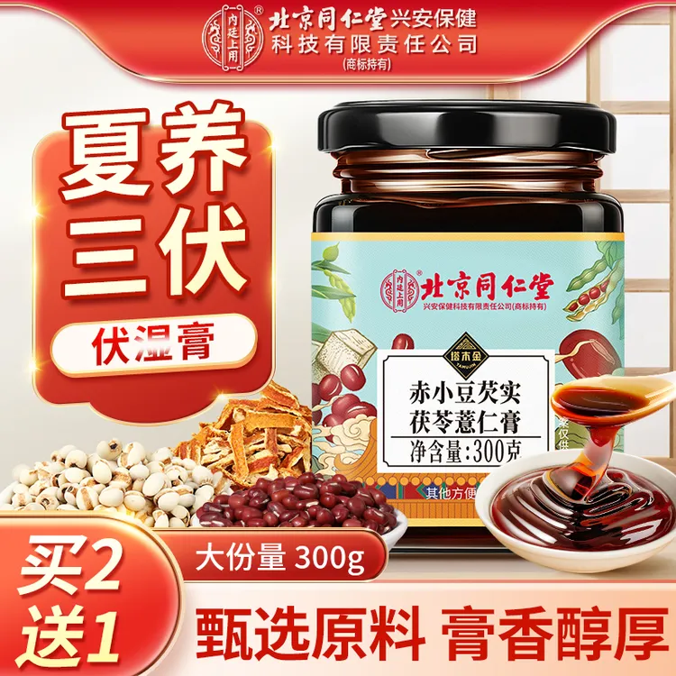 北京同仁堂伏湿膏赤小豆芡实茯苓薏仁膏薏湿膏脸油困乏茯湿膏正宗