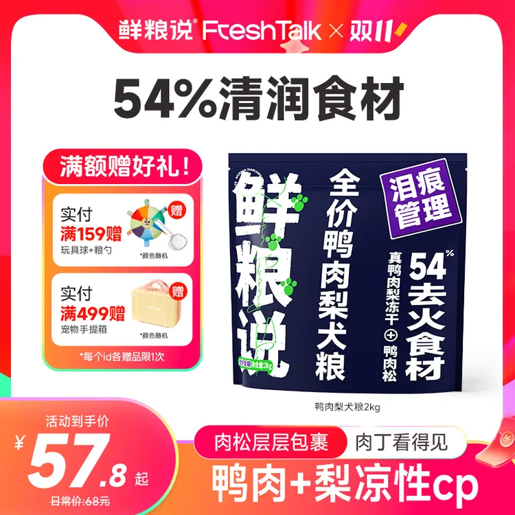 【鲜粮说】全价全犬期鸭肉梨通用缓解泪痕冻干肉松营养长肉吸收狗粮
