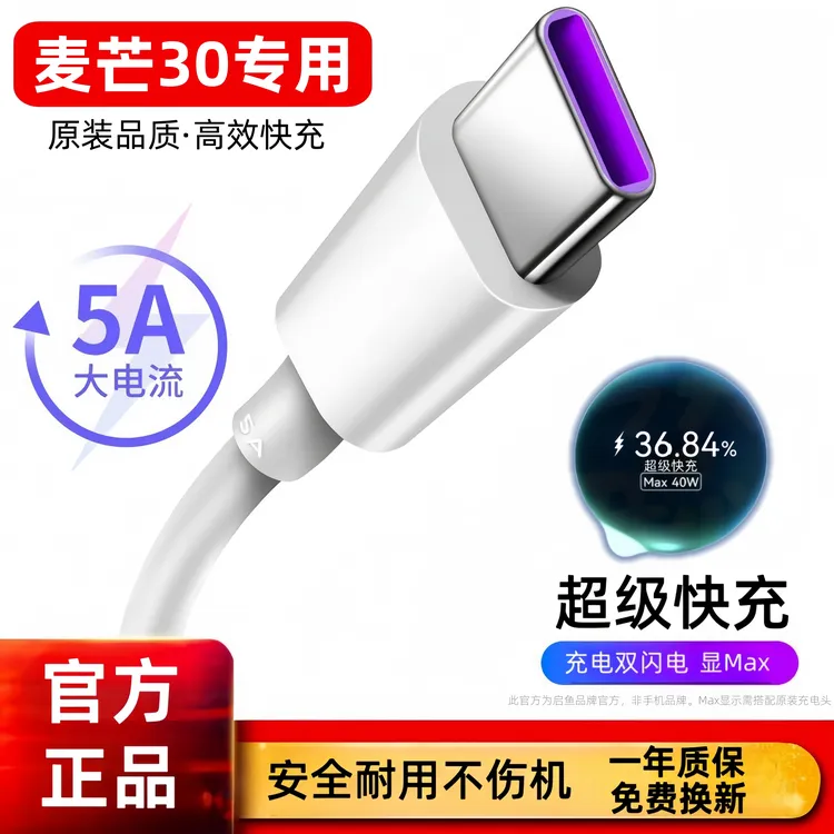 适用华为麦芒30充电器原装超级快充线麦芒30数据线加长闪充充电线