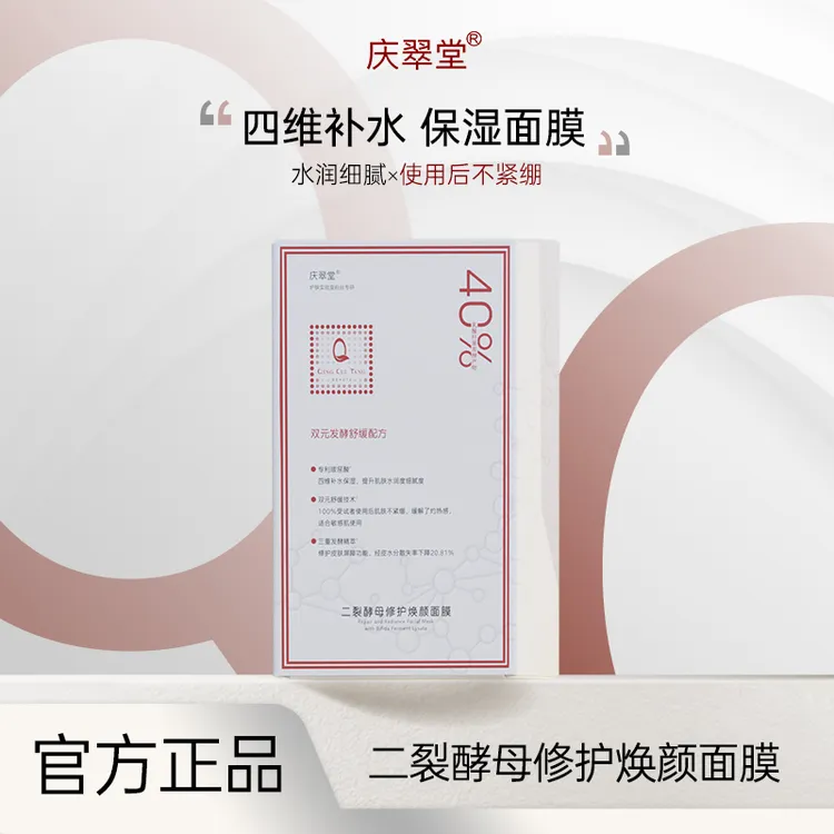 【庆翠堂】庆翠堂二裂酵母修护焕颜面膜温和修护保湿舒缓