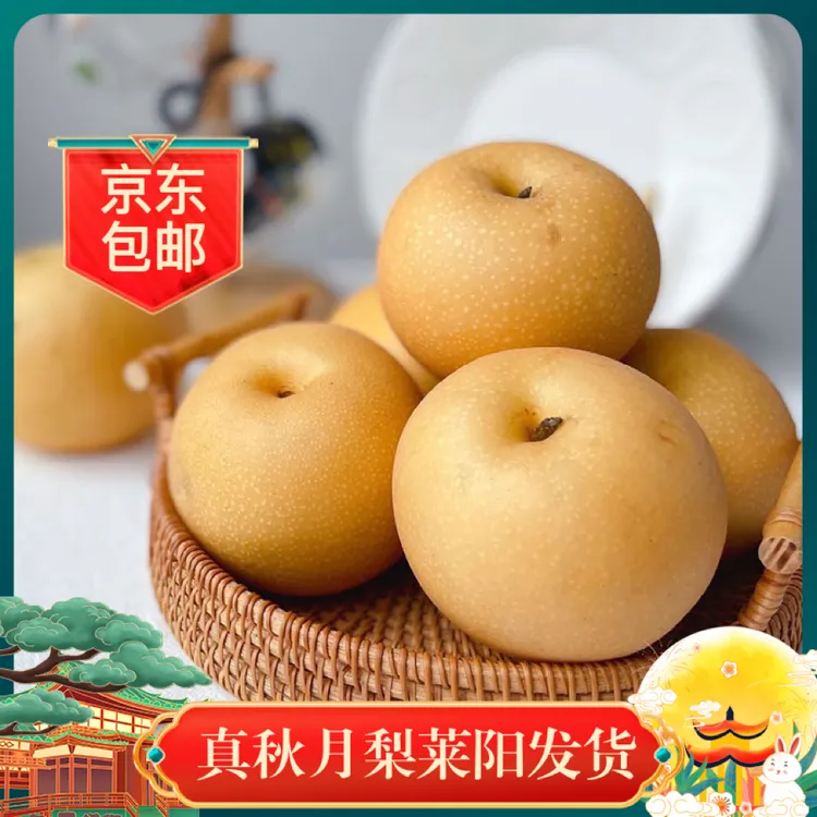 山东真秋月梨细嫩化渣4.5斤7斤京东产地直发新鲜水果农家果园