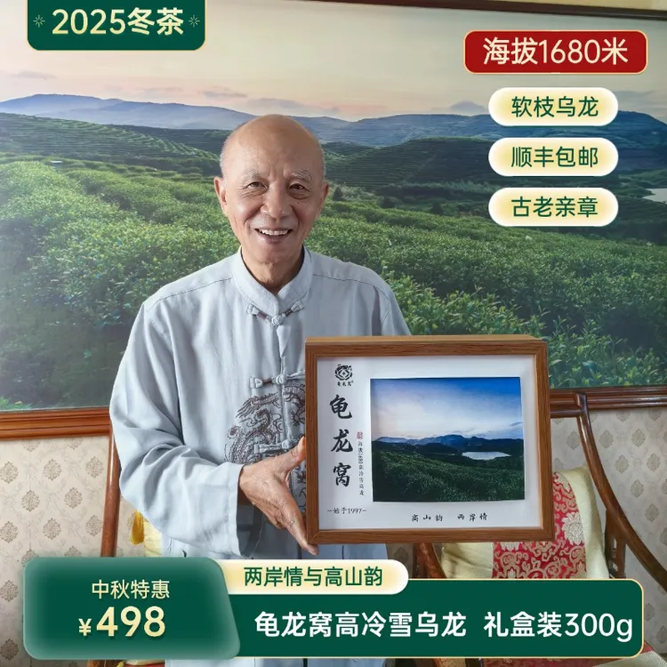 [ 古先生 ] 龟龙窝高冷雪乌龙礼盒装300克顺丰包邮