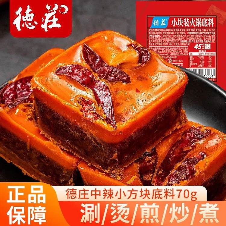 重庆德庄牛油火锅底料小方块独立包装中辣麻辣适用麻辣烫方便炒菜
