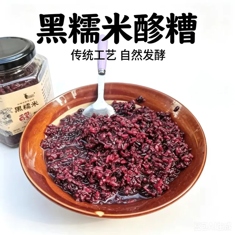 黑糯米醪糟贵州特产紫米甜酒酿苗家古法手工米酒家用即食发酒酿