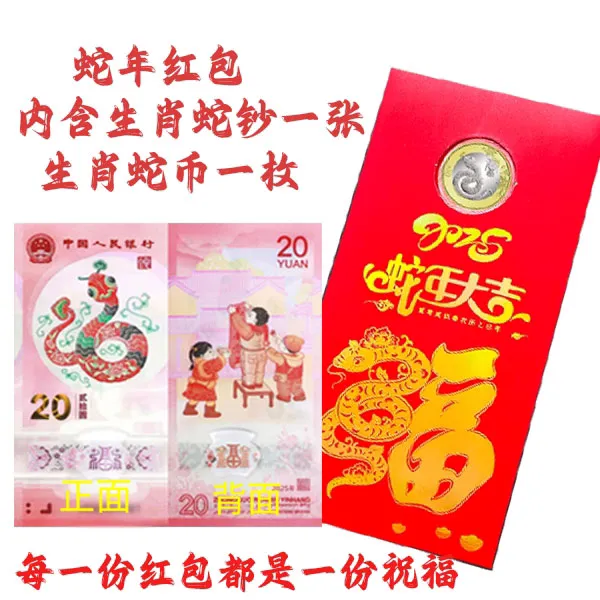 2025年生肖蛇钞生肖蛇币套装红包版（1蛇钞➕1蛇币）