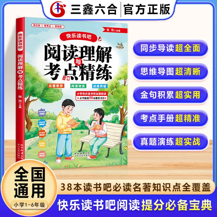 小学1-6年级同步课本快乐读书吧全面助读阅读理解与考点精炼
