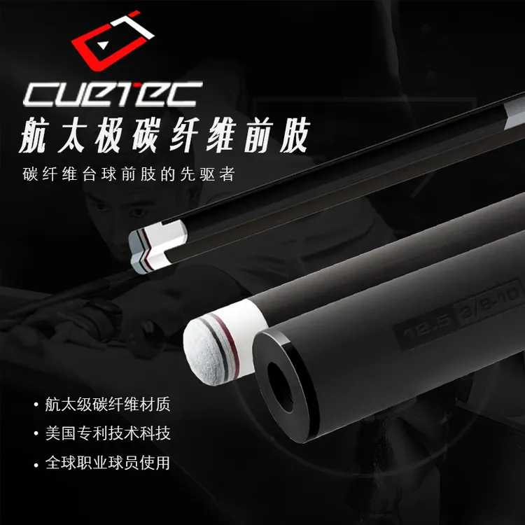 cuetec球坦克黑科技前节碳纤维前肢支美兹美洲豹仁杆九球大头杆