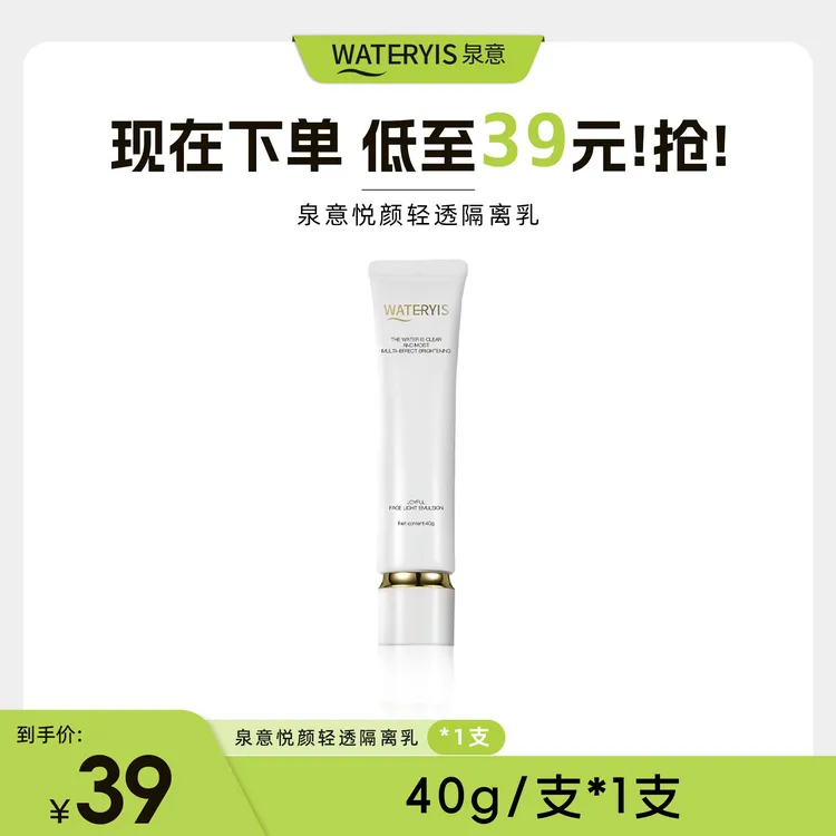 泉意WATERYIS悦颜轻透隔离乳（升级）