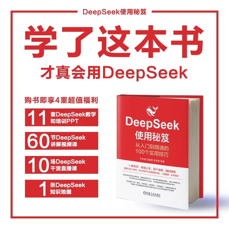 DeepSeek使用秘笈：从入门到精通的100个实用技巧 官方正版