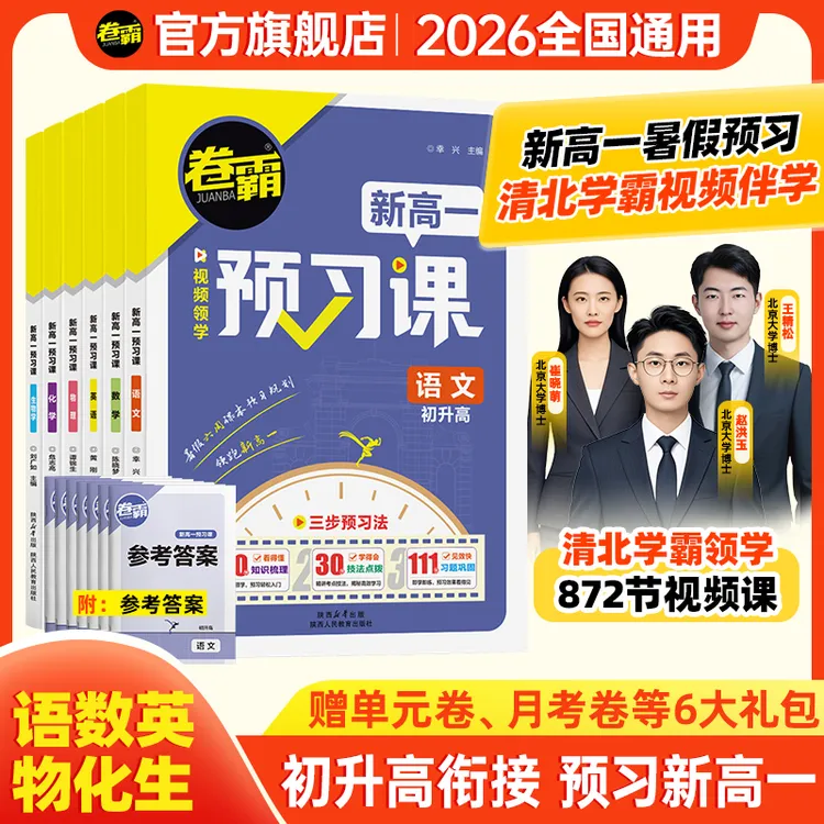 卷霸【新高一预习课】 清北领学2026初升高暑假预备新高一一本通用