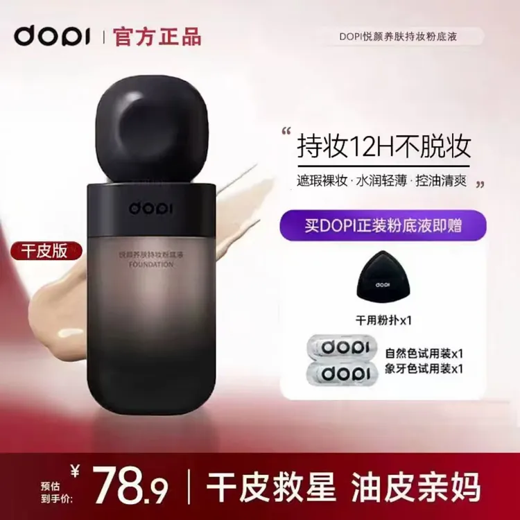 DOPI悦颜养肤持妆粉底液