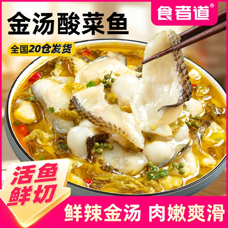 【食者道】金汤酸菜鱼半成品免浆黑鱼片水煮鱼片懒人菜速食冬日火锅