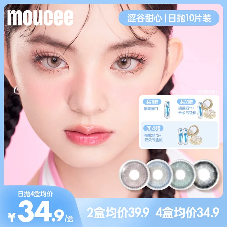 【短视频】MOUCEE大直径日抛10片/盒「涩谷甜心」美瞳彩色隐形眼镜