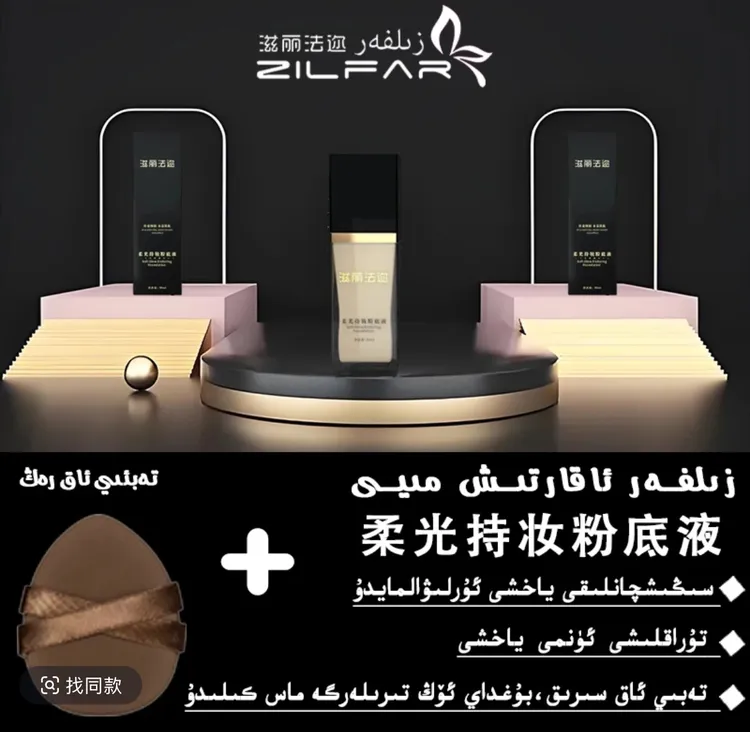滋丽法迩柔光持妆粉底液   زىلفەر ئاقارتىش مېيى 
