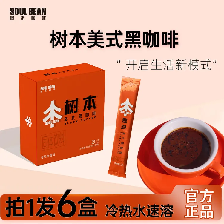 SOUL BEAN/树本主播同款 香醇美式黑咖啡原味冷热双泡0蔗糖0添加