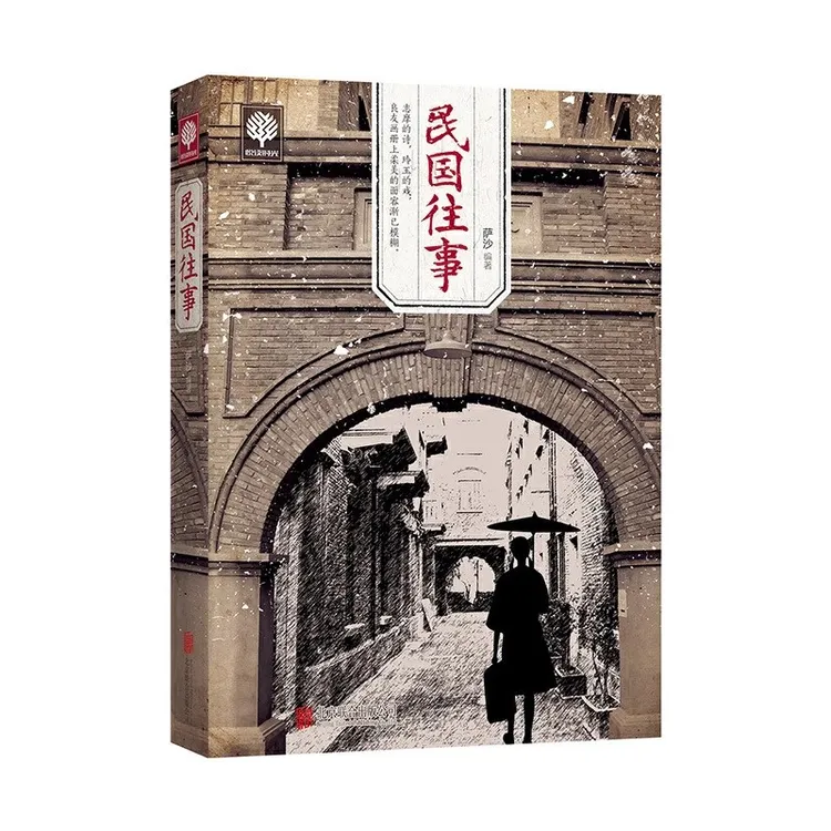 民国往事+民国风度2册中国近现代民国历史人物传记书籍晚清到民国