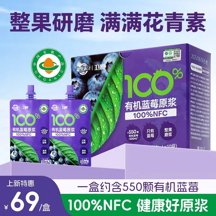 【上新特惠】森果满分/卫视100%NFC有机蓝莓原浆花青素50ml*10盒
