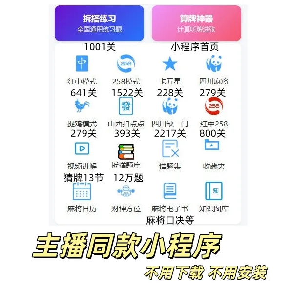 (安卓手机专拍)麻将拆搭练习小程序语音讲解+私教课