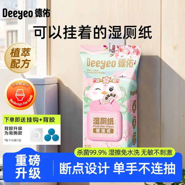 德佑桃花壁挂式湿厕纸80抽大包家庭实惠装柔软擦屁股专用加厚款