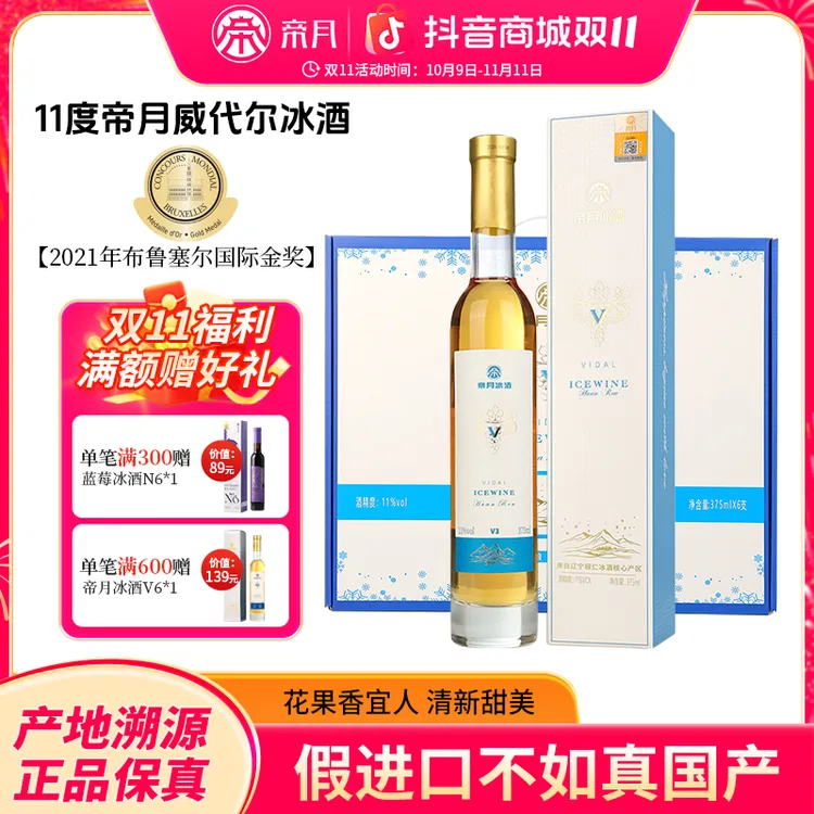 【礼盒冰酒】帝月冰酒11%vol甜型冰葡萄酒礼盒装微醺果酒375ml送礼