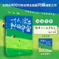 【当当】一个人，活出自己的宇宙 享作者签章版+太阳花种子 自我成长