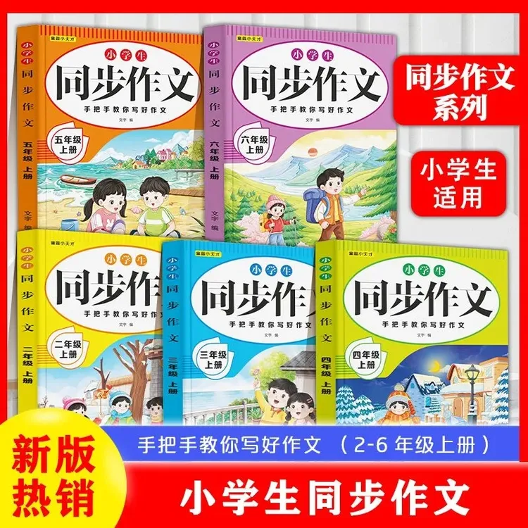 新版部编人教版二三四五六年级上册下册同步作文写作技巧素材积累