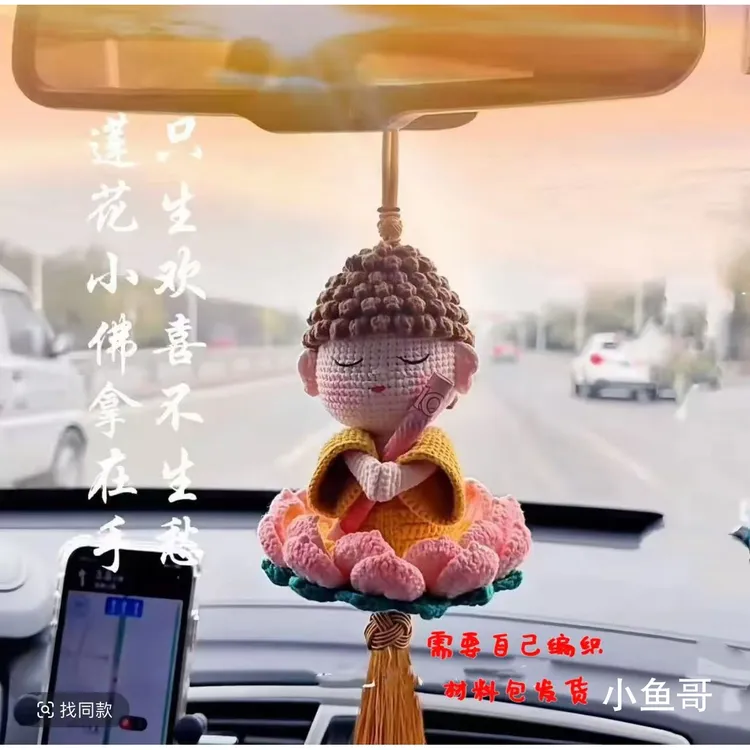 【一路生花】莲花佛陀车载diy毛线钩针钩织编织材料手工自制挂件