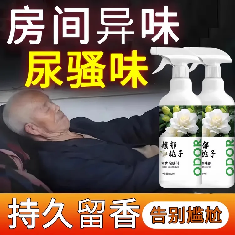 室内清香剂去除尿骚喷雾老人房间除臭剂剂宠物床褥防水室内除味剂