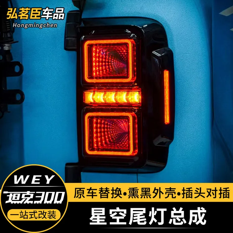 专用坦克300改装星空尾灯总成LED熏黑流光转向灯倒车灯刹车灯配件